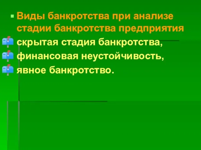 Виды банкротства при анализе стадии банкротства предприятия скрытая стадия банкротства, финансовая неустойчивость, явное банкротство.