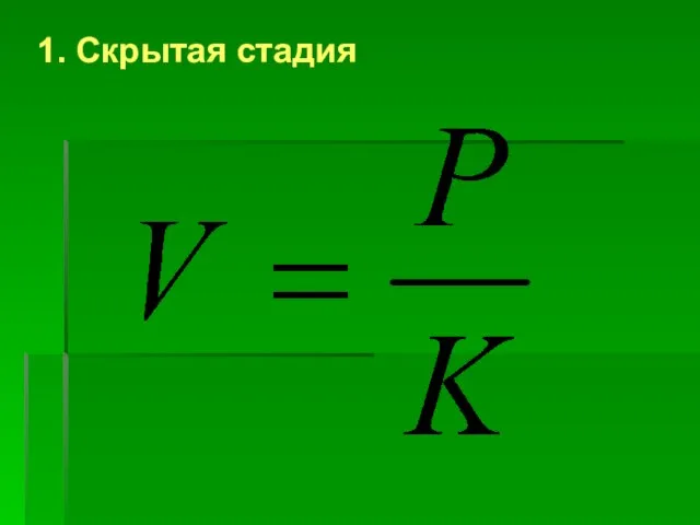 1. Скрытая стадия