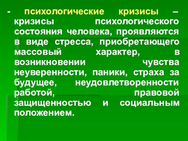 - психологические кризисы – кризисы психологического состояния человека, проявляются в виде