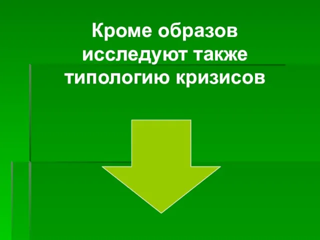 Кроме образов исследуют также типологию кризисов