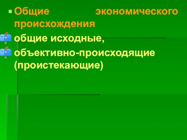 Общие экономического происхождения общие исходные, объективно-происходящие (проистекающие)