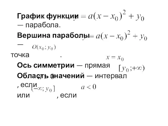 График функции — парабола. Вершина параболы — точка . Ось симметрии