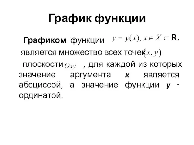 График функции Графиком функции является множество всех точек плоскости , для