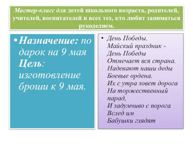 Мастер-класс для детей школьного возраста, родителей, учителей, воспитателей и всех тех,