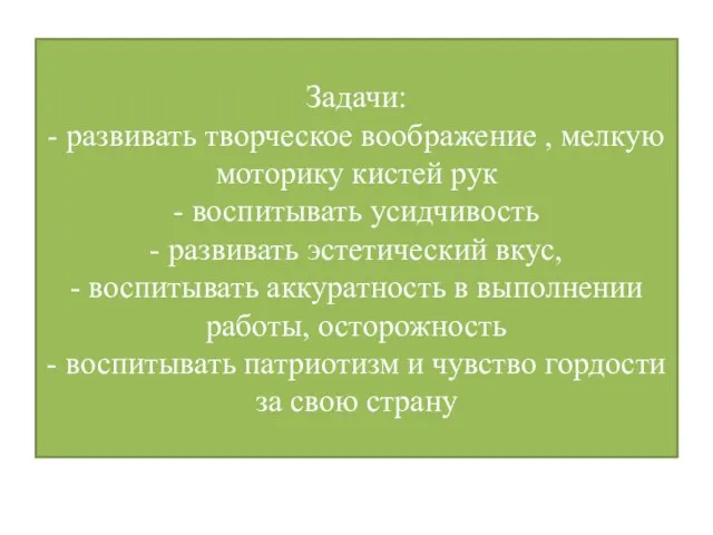 Задачи: - развивать творческое воображение , мелкую моторику кистей рук -