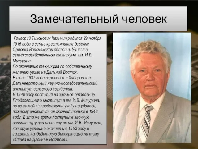 Замечательный человек Григорий Тихонович Казьмин родился 29 ноября 1916 года в