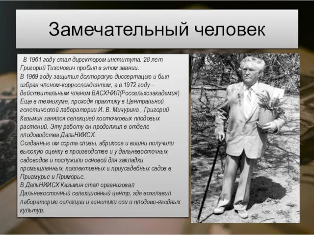 Замечательный человек В 1961 году стал директором института. 28 лет Григорий