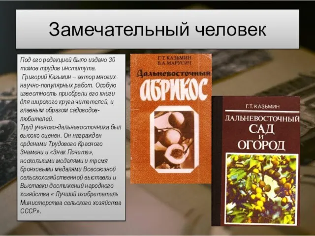 Замечательный человек Под его редакцией было издано 30 томов трудов института.