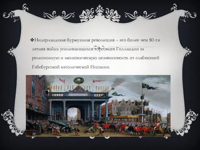 Нидерландская буржуазная революция – это более чем 80-ти летняя война усиливающихся