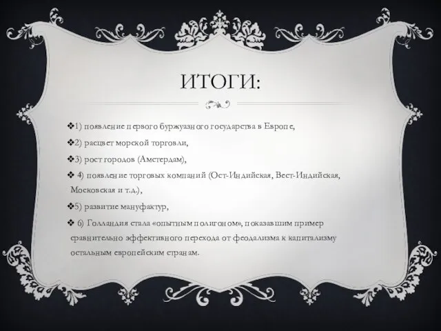 ИТОГИ: 1) появление первого буржуазного государства в Европе, 2) расцвет морской