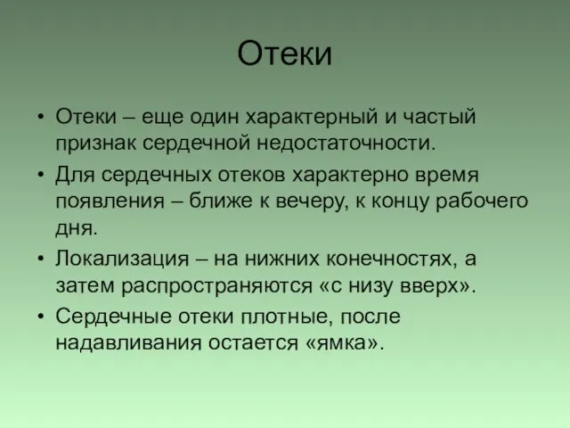 Отеки Отеки – еще один характерный и частый признак сердечной недостаточности.