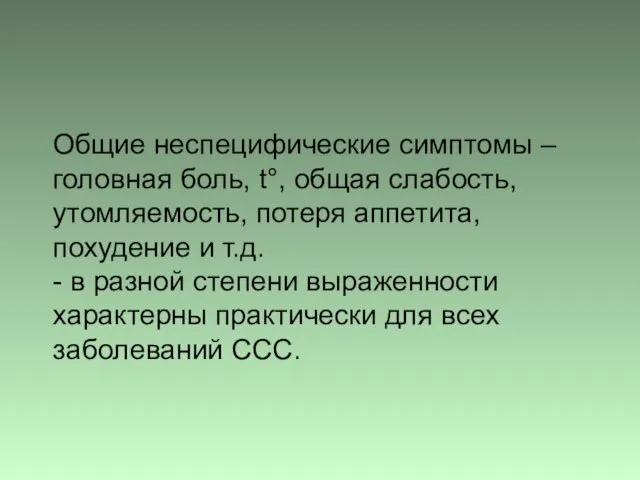 Общие неспецифические симптомы – головная боль, t°, общая слабость, утомляемость, потеря