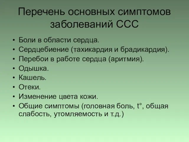 Перечень основных симптомов заболеваний ССС Боли в области сердца. Сердцебиение (тахикардия