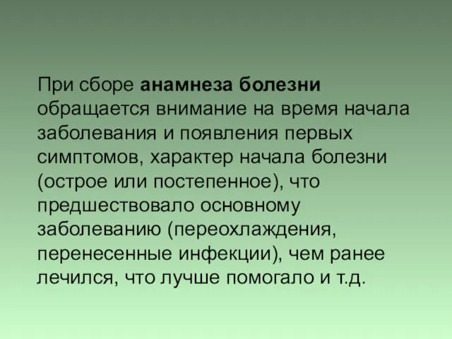 При сборе анамнеза болезни обращается внимание на время начала заболевания и