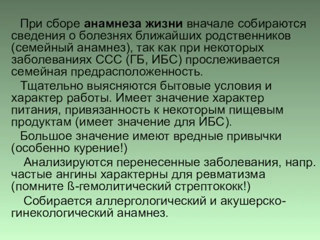 При сборе анамнеза жизни вначале собираются сведения о болезнях ближайших родственников