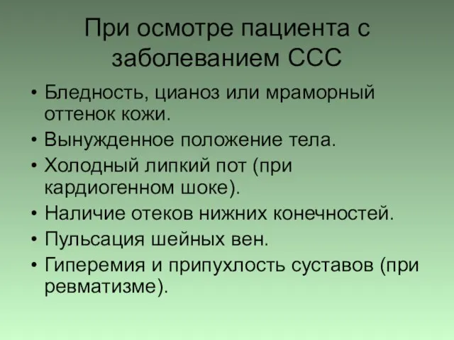 При осмотре пациента с заболеванием ССС Бледность, цианоз или мраморный оттенок