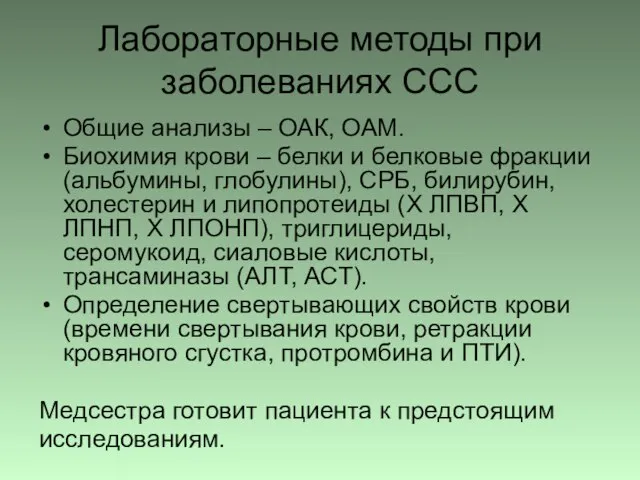 Лабораторные методы при заболеваниях ССС Общие анализы – ОАК, ОАМ. Биохимия