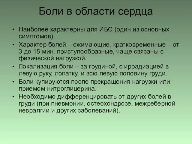 Боли в области сердца Наиболее характерны для ИБС (один из основных