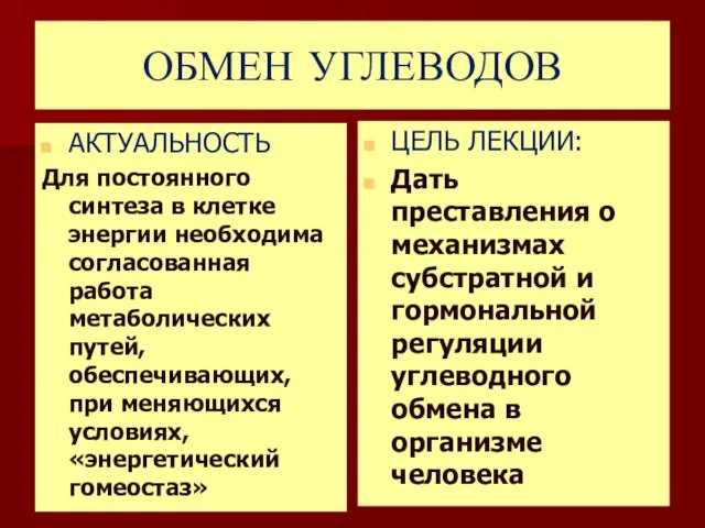 ОБМЕН УГЛЕВОДОВ АКТУАЛЬНОСТЬ Для постоянного синтеза в клетке энергии необходима согласованная