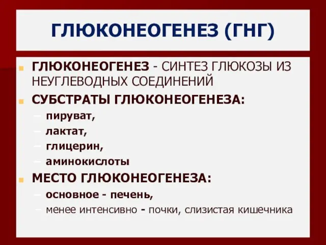 ГЛЮКОНЕОГЕНЕЗ (ГНГ) ГЛЮКОНЕОГЕНЕЗ - СИНТЕЗ ГЛЮКОЗЫ ИЗ НЕУГЛЕВОДНЫХ СОЕДИНЕНИЙ СУБСТРАТЫ ГЛЮКОНЕОГЕНЕЗА: