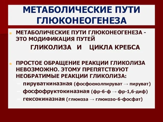 МЕТАБОЛИЧЕСКИЕ ПУТИ ГЛЮКОНЕОГЕНЕЗА МЕТАБОЛИЧЕСКИЕ ПУТИ ГЛЮКОНЕОГЕНЕЗА - ЭТО МОДИФИКАЦИЯ ПУТЕЙ ГЛИКОЛИЗА