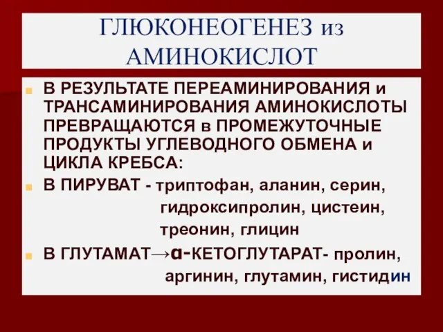 ГЛЮКОНЕОГЕНЕЗ из АМИНОКИСЛОТ В РЕЗУЛЬТАТЕ ПЕРЕАМИНИРОВАНИЯ и ТРАНСАМИНИРОВАНИЯ АМИНОКИСЛОТЫ ПРЕВРАЩАЮТСЯ в