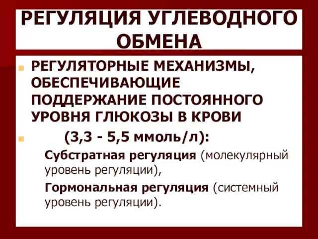 РЕГУЛЯЦИЯ УГЛЕВОДНОГО ОБМЕНА РЕГУЛЯТОРНЫЕ МЕХАНИЗМЫ, ОБЕСПЕЧИВАЮЩИЕ ПОДДЕРЖАНИЕ ПОСТОЯННОГО УРОВНЯ ГЛЮКОЗЫ В