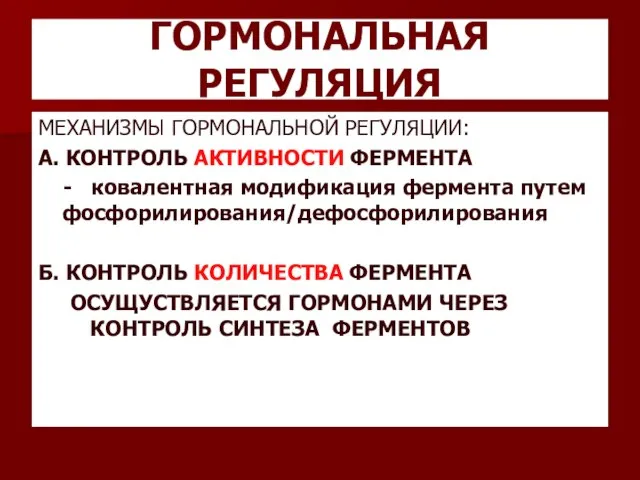 ГОРМОНАЛЬНАЯ РЕГУЛЯЦИЯ МЕХАНИЗМЫ ГОРМОНАЛЬНОЙ РЕГУЛЯЦИИ: А. КОНТРОЛЬ АКТИВНОСТИ ФЕРМЕНТА - ковалентная