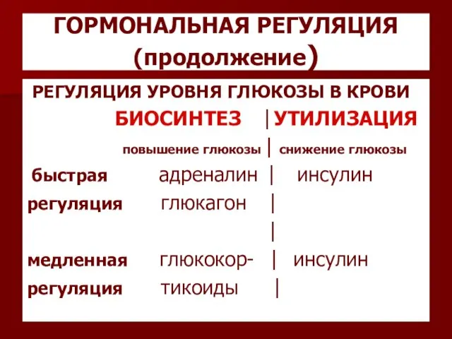 ГОРМОНАЛЬНАЯ РЕГУЛЯЦИЯ (продолжение) РЕГУЛЯЦИЯ УРОВНЯ ГЛЮКОЗЫ В КРОВИ БИОСИНТЕЗ ⎮УТИЛИЗАЦИЯ повышение