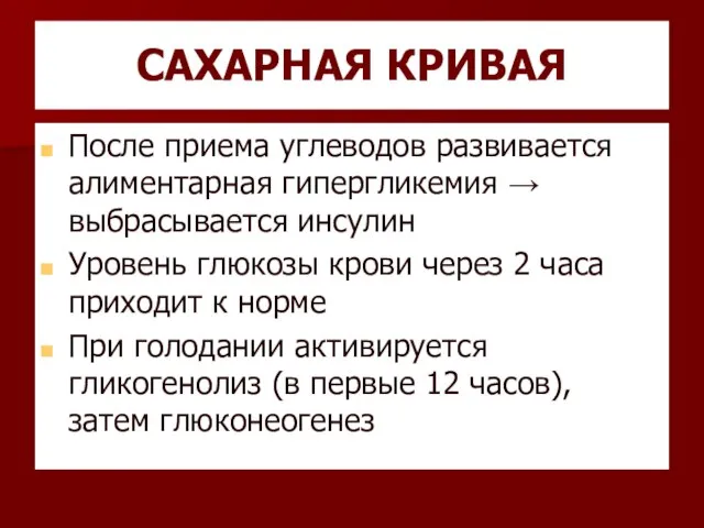 САХАРНАЯ КРИВАЯ После приема углеводов развивается алиментарная гипергликемия → выбрасывается инсулин