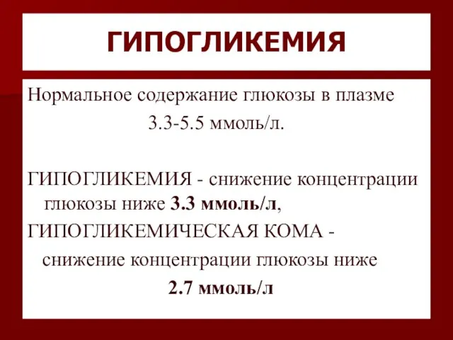 ГИПОГЛИКЕМИЯ Нормальное содержание глюкозы в плазме 3.3-5.5 ммоль/л. ГИПОГЛИКЕМИЯ - снижение