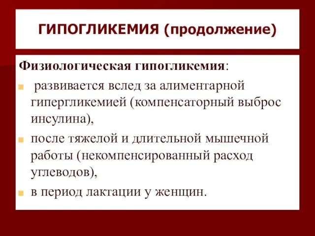 ГИПОГЛИКЕМИЯ (продолжение) Физиологическая гипогликемия: развивается вслед за алиментарной гипергликемией (компенсаторный выброс