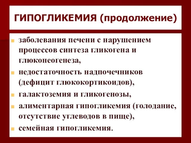 ГИПОГЛИКЕМИЯ (продолжение) заболевания печени с нарушением процессов синтеза гликогена и глюконеогенеза,