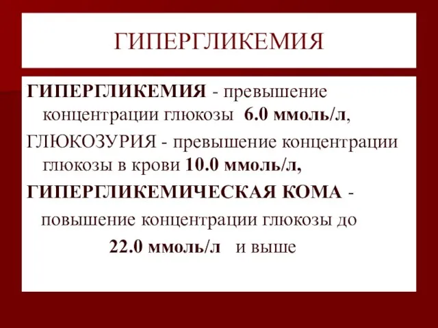 ГИПЕРГЛИКЕМИЯ ГИПЕРГЛИКЕМИЯ - превышение концентрации глюкозы 6.0 ммоль/л, ГЛЮКОЗУРИЯ - превышение