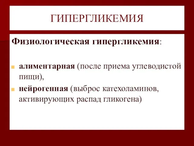 ГИПЕРГЛИКЕМИЯ Физиологическая гипергликемия: алиментарная (после приема углеводистой пищи), нейрогенная (выброс катехоламинов, активирующих распад гликогена)