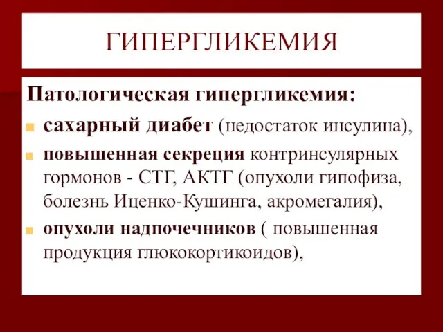 ГИПЕРГЛИКЕМИЯ Патологическая гипергликемия: сахарный диабет (недостаток инсулина), повышенная секреция контринсулярных гормонов