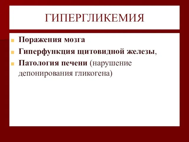 ГИПЕРГЛИКЕМИЯ Поражения мозга Гиперфункция щитовидной железы, Патология печени (нарушение депонирования гликогена)