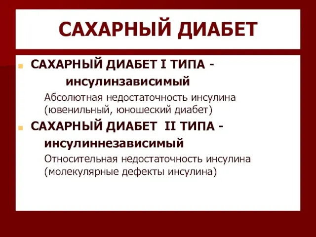 САХАРНЫЙ ДИАБЕТ САХАРНЫЙ ДИАБЕТ I ТИПА - инсулинзависимый Абсолютная недостаточность инсулина