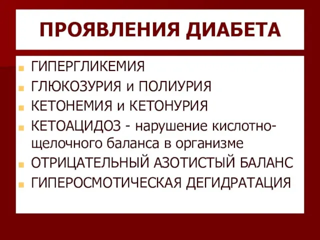 ПРОЯВЛЕНИЯ ДИАБЕТА ГИПЕРГЛИКЕМИЯ ГЛЮКОЗУРИЯ и ПОЛИУРИЯ КЕТОНЕМИЯ и КЕТОНУРИЯ КЕТОАЦИДОЗ -