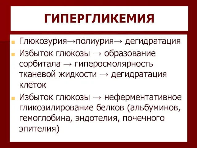 ГИПЕРГЛИКЕМИЯ Глюкозурия→полиурия→ дегидратация Избыток глюкозы → образование сорбитала → гиперосмолярность тканевой