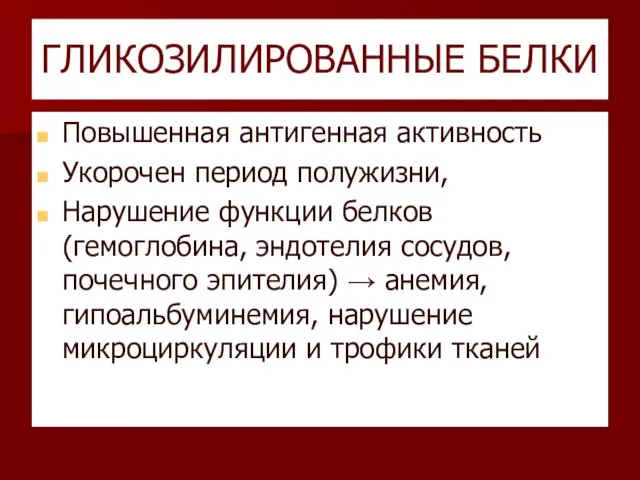 ГЛИКОЗИЛИРОВАННЫЕ БЕЛКИ Повышенная антигенная активность Укорочен период полужизни, Нарушение функции белков