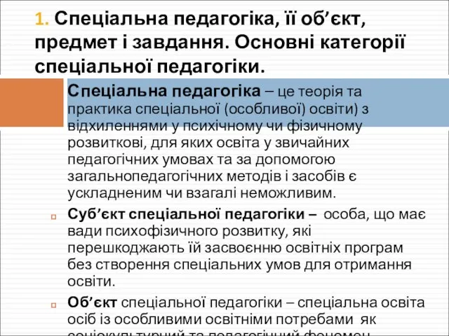 1. Спеціальна педагогіка, її об’єкт, предмет і завдання. Основні категорії спеціальної