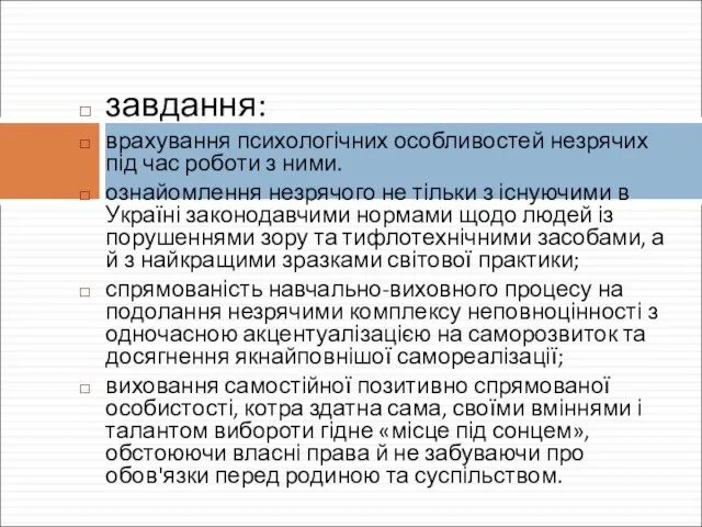 завдання: врахування психологічних особливостей незрячих під час роботи з ними. ознайомлення