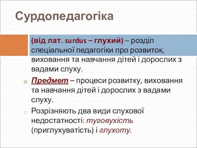 Сурдопедагогіка (від лат. surdus – глухий) – розділ спеціальної педагогіки про