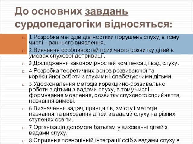 До основних завдань сурдопедагогіки відносяться: 1.Розробка методів діагностики порушень слуху, в