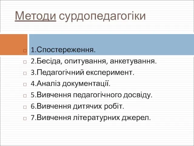 Методи сурдопедагогіки 1.Спостереження. 2.Бесіда, опитування, анкетування. 3.Педагогічний експеримент. 4.Аналіз документації. 5.Вивчення