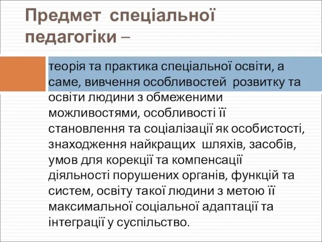 Предмет спеціальної педагогіки – теорія та практика спеціальної освіти, а саме,