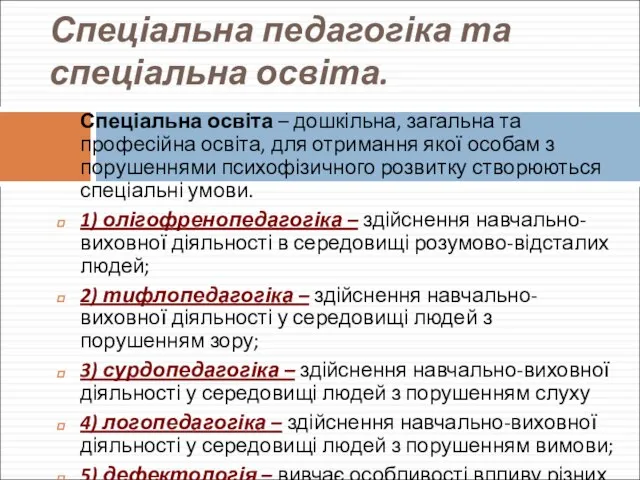 Спеціальна педагогіка та спеціальна освіта. Спеціальна освіта – дошкільна, загальна та