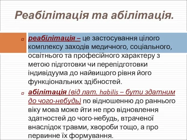 Реабілітація та абілітація. реабілітація – це застосування цілого комплексу заходів медичного,