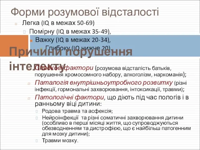 Форми розумової відсталості Легка (IQ в межах 50-69) Помірну (IQ в